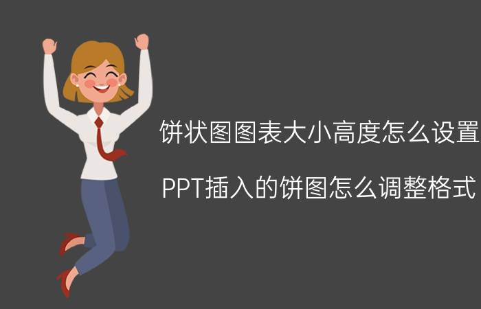 饼状图图表大小高度怎么设置 PPT插入的饼图怎么调整格式？